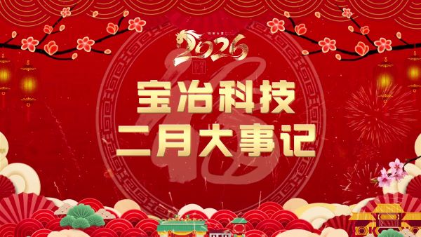 宝冶科技二月纪事