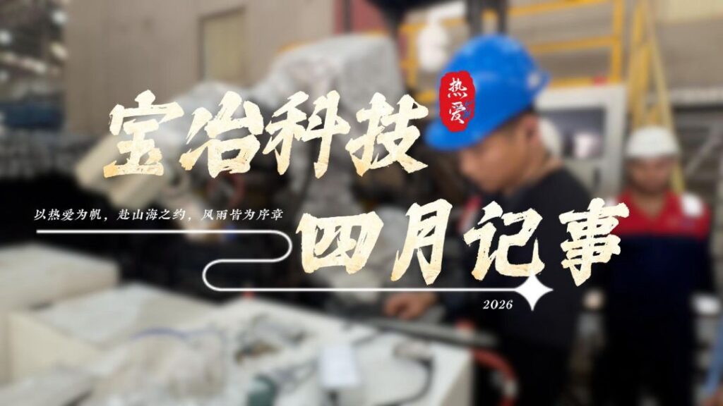 宝冶科技四月