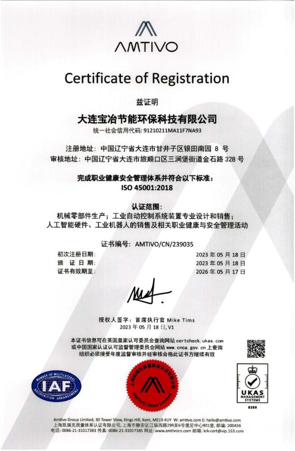 宝冶科技 ISO45000 职业健康安全管理体系